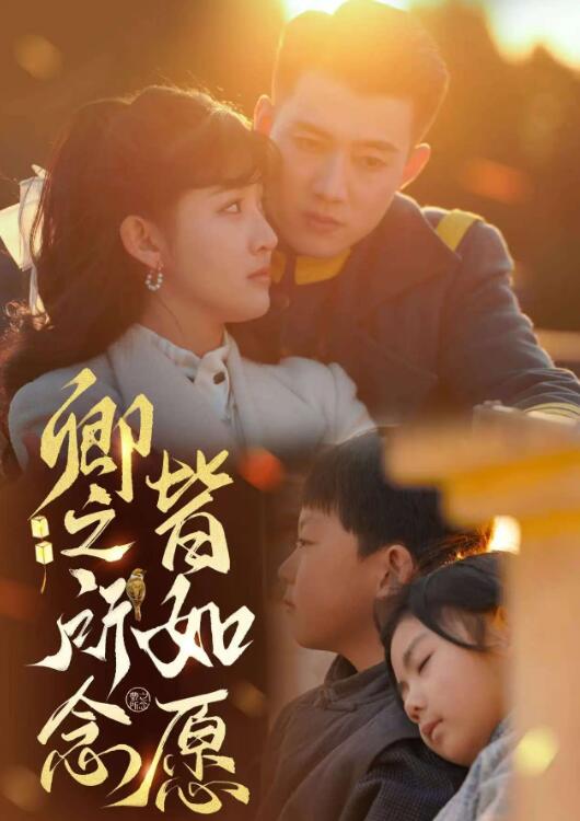 《卿之所念皆如愿》短剧高清全集免费在线观看播放完整版 卿之所念皆如愿短剧，卿之所念皆如愿全集，卿之所念皆如愿免费观看，卿之所念皆如愿短剧全集，卿之所念皆如愿夸克资源 第1张