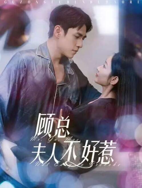《顾总夫人不好惹》短剧高清全集免费在线观看播放完整版 顾总夫人不好惹短剧，顾总夫人不好惹全集，顾总夫人不好惹免费观看，顾总夫人不好惹短剧全集，顾总夫人不好惹夸克资源 第1张