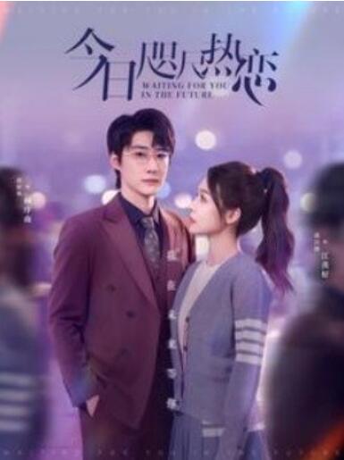 《今日咫尺热恋》短剧高清全集免费在线观看播放完整版 今日咫尺热恋短剧，今日咫尺热恋全集，今日咫尺热恋免费观看，今日咫尺热恋短剧全集，今日咫尺热恋夸克资源 第1张