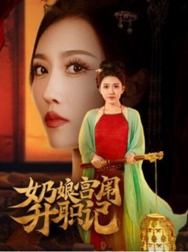 《奶娘宫闱升职记》短剧高清全集免费在线观看播放完整版 奶娘宫闱升职记短剧，奶娘宫闱升职记全集，奶娘宫闱升职记免费观看，奶娘宫闱升职记短剧全集，奶娘宫闱升职记夸克资源 第1张