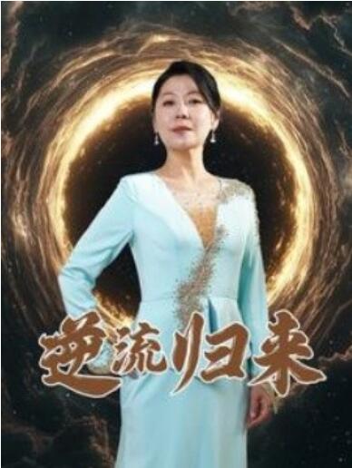 《逆流归来》短剧高清全集免费在线观看播放完整版 逆流归来短剧，逆流归来全集，逆流归来免费观看，逆流归来短剧全集，逆流归来夸克资源 第1张