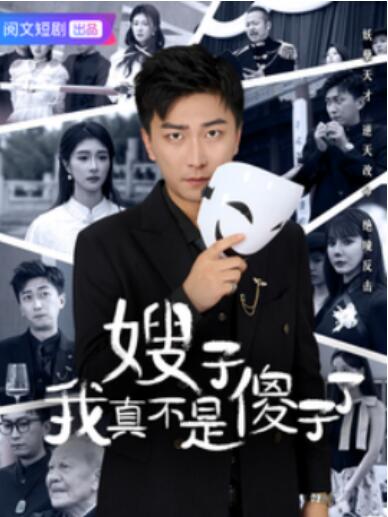 《嫂子我真不是傻子了》短剧高清全集免费在线观看播放完整版 嫂子我真不是傻子了短剧，嫂子我真不是傻子了全集，嫂子我真不是傻子了免费观看，嫂子我真不是傻子了短剧全集，嫂子我真不是傻子了夸克资源 第1张
