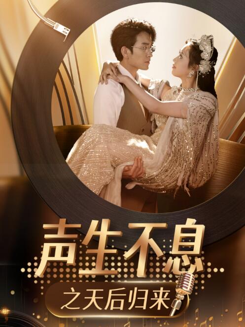 《声生不息之天后归来》短剧高清全集免费在线观看播放完整版 声生不息之天后归来短剧，声生不息之天后归来全集，声生不息之天后归来免费观看，声生不息之天后归来短剧全集，声生不息之天后归来夸克资源 第1张