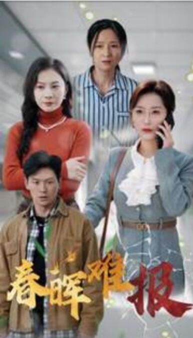 《春晖难报》短剧高清全集免费在线观看播放完整版 春晖难报短剧，春晖难报全集，春晖难报免费观看，春晖难报短剧全集，春晖难报夸克资源 第1张