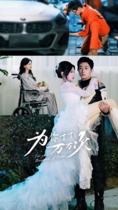 《为你千千万万次》短剧高清全集免费在线观看播放完整版 为你千千万万次短剧，为你千千万万次全集，为你千千万万次免费观看，为你千千万万次短剧全集，为你千千万万次夸克资源 第1张