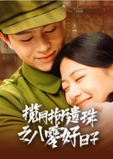 《揽月抱遗珠之八零好日子》短剧高清全集免费在线观看播放完整版 揽月抱遗珠之八零好日子短剧，揽月抱遗珠之八零好日子全集，揽月抱遗珠之八零好日子免费观看，揽月抱遗珠之八零好日子短剧全集，揽月抱遗珠之八零好日子夸克资源 第1张