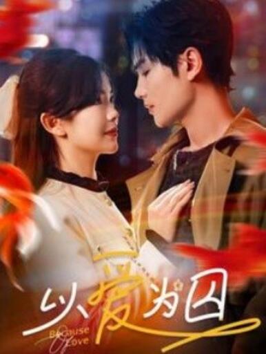 《以爱为囚》短剧高清全集免费在线观看播放完整版 以爱为囚短剧，以爱为囚全集，以爱为囚免费观看，以爱为囚短剧全集，以爱为囚夸克资源 第1张