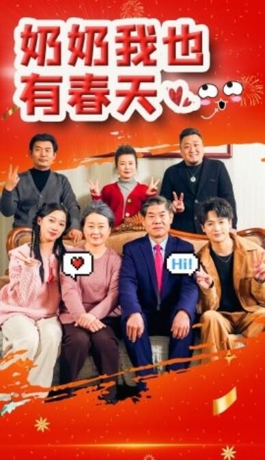 《奶奶我也有春天》短剧高清全集免费在线观看播放完整版 奶奶我也有春天短剧，奶奶我也有春天全集，奶奶我也有春天免费观看，奶奶我也有春天短剧全集，奶奶我也有春天夸克资源 第1张