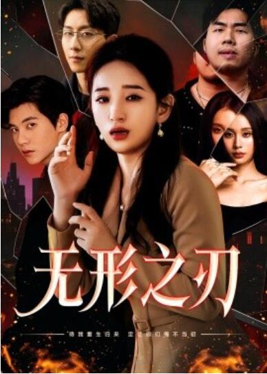 《无形之刃》短剧高清全集免费在线观看播放完整版 无形之刃短剧，无形之刃全集，无形之刃免费观看，无形之刃短剧全集，无形之刃夸克资源 第1张