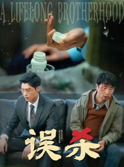 《误杀》短剧高清全集免费在线观看播放完整版 误杀短剧，误杀全集，误杀免费观看，误杀短剧全集，误杀夸克资源 第1张