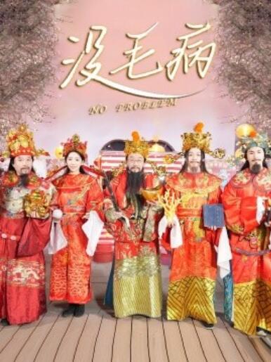 《没毛病》短剧高清全集免费在线观看播放完整版 没毛病短剧，没毛病全集，没毛病免费观看，没毛病短剧全集，没毛病夸克资源 第1张