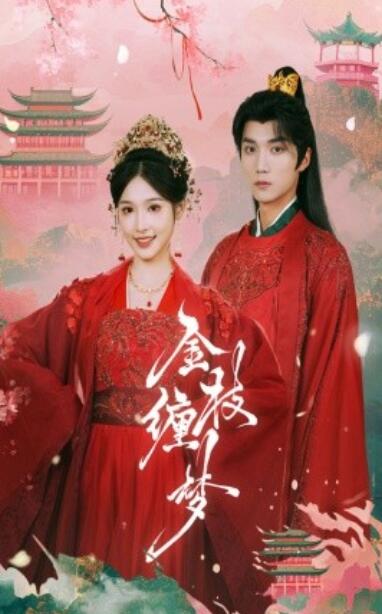 《金枝缠梦》短剧高清全集免费在线观看播放完整版 金枝缠梦短剧，金枝缠梦全集，金枝缠梦免费观看，金枝缠梦短剧全集，金枝缠梦夸克资源 第1张