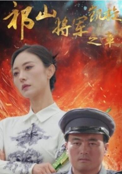 《祁山将军凯旋之章》短剧高清全集免费在线观看播放完整版 祁山将军凯旋之章短剧，祁山将军凯旋之章全集，祁山将军凯旋之章免费观看，祁山将军凯旋之章短剧全集，祁山将军凯旋之章夸克资源 第1张
