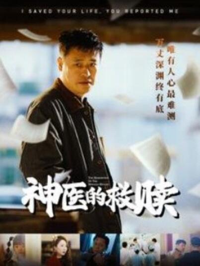 《神医的救赎》短剧高清全集免费在线观看播放完整版 神医的救赎短剧，神医的救赎全集，神医的救赎免费观看，神医的救赎短剧全集，神医的救赎夸克资源 第1张