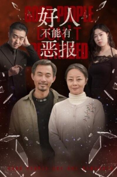 《好人不能有恶报》短剧高清全集免费在线观看播放完整版 好人不能有恶报短剧，好人不能有恶报全集，好人不能有恶报免费观看，好人不能有恶报短剧全集，好人不能有恶报夸克资源 第1张