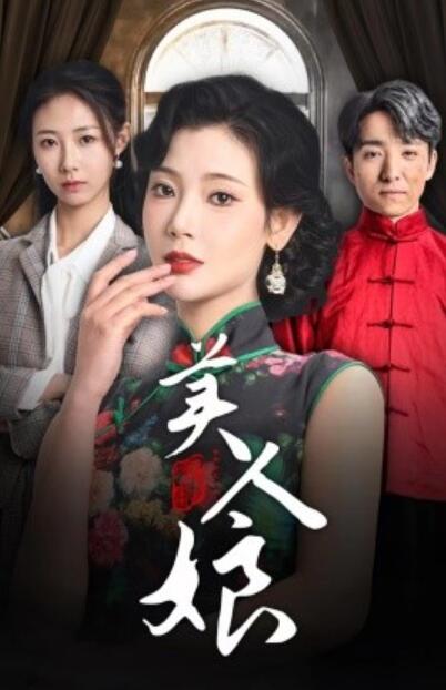 《美人娘》短剧高清全集免费在线观看播放完整版 美人娘短剧，美人娘全集，美人娘免费观看，美人娘短剧全集，美人娘夸克资源 第1张