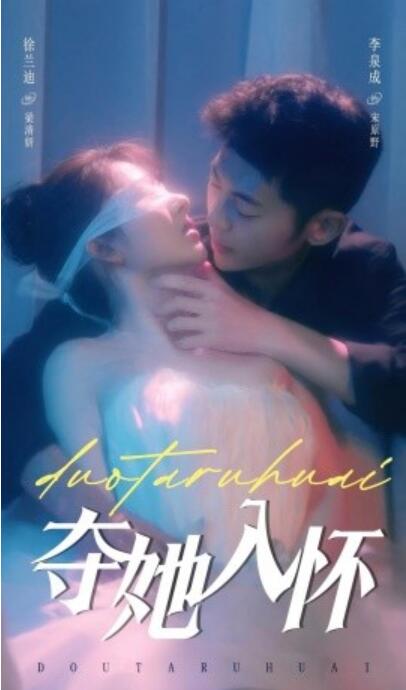 《夺她入怀》短剧高清全集免费在线观看播放完整版 夺她入怀短剧，夺她入怀全集，夺她入怀免费观看，夺她入怀短剧全集，夺她入怀夸克资源 第1张