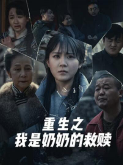 《重生之我是奶奶的救赎》短剧高清全集免费在线观看播放完整版 重生之我是奶奶的救赎短剧，重生之我是奶奶的救赎全集，重生之我是奶奶的救赎免费观看，重生之我是奶奶的救赎短剧全集，重生之我是奶奶的救赎夸克资源 第1张