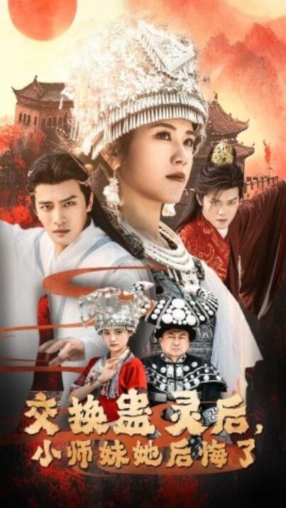 《交换蛊灵后，小师妹她后悔了》短剧高清全集免费在线观看播放完整版 交换蛊灵后小师妹她后悔了短剧，交换蛊灵后小师妹她后悔了全集，交换蛊灵后小师妹她后悔了免费观看，交换蛊灵后小师妹她后悔了短剧全集，交换蛊灵后小师妹她后悔了夸克资源 第1张