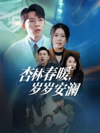 《杏林春暖，岁岁安澜》短剧高清全集免费在线观看播放完整版 杏林春暖岁岁安澜短剧，杏林春暖岁岁安澜全集，杏林春暖岁岁安澜免费观看，杏林春暖岁岁安澜短剧全集，杏林春暖岁岁安澜夸克资源 第1张