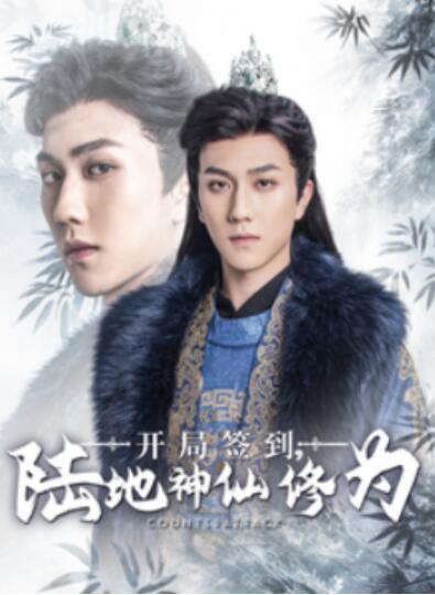《开局签到，陆地神仙修为》短剧高清全集免费在线观看播放完整版 开局签到陆地神仙修为短剧，开局签到陆地神仙修为全集，开局签到陆地神仙修为免费观看，开局签到陆地神仙修为短剧全集，开局签到陆地神仙修为夸克资源 第1张