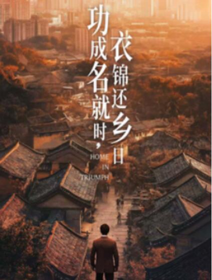 《功成名就时，衣锦还乡日》短剧高清全集免费在线观看播放完整版 功成名就时衣锦还乡日短剧，功成名就时衣锦还乡日全集，功成名就时衣锦还乡日免费观看，功成名就时衣锦还乡日短剧全集，功成名就时衣锦还乡日夸克资源 第1张