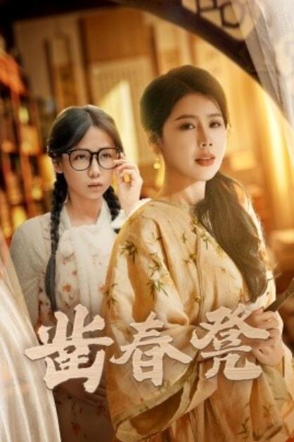 《凿春凳》短剧高清全集免费在线观看播放完整版 凿春凳短剧，凿春凳全集，凿春凳免费观看，凿春凳短剧全集，凿春凳夸克资源 第1张