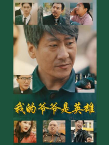 《我的爷爷是英雄》短剧高清全集免费在线观看播放完整版 我的爷爷是英雄短剧，我的爷爷是英雄全集，我的爷爷是英雄免费观看，我的爷爷是英雄短剧全集，我的爷爷是英雄夸克资源 第1张