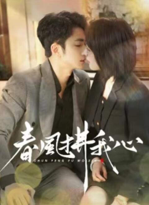 《春风拂我心》短剧高清全集免费在线观看播放完整版 春风拂我心短剧，春风拂我心全集，春风拂我心免费观看，春风拂我心短剧全集，春风拂我心夸克资源 第1张