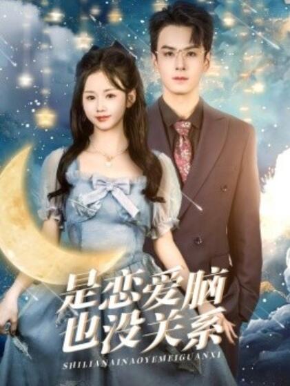 《是恋爱脑也没关系》短剧高清全集免费在线观看播放完整版 是恋爱脑也没关系短剧，是恋爱脑也没关系全集，是恋爱脑也没关系免费观看，是恋爱脑也没关系短剧全集，是恋爱脑也没关系夸克资源 第1张