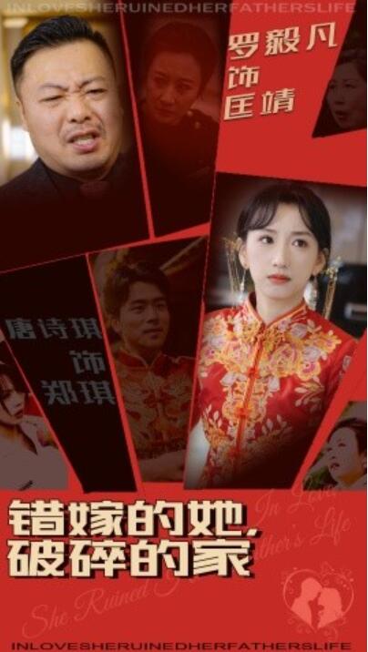 《错嫁的她，破碎的家》短剧高清全集免费在线观看播放完整版 错嫁的她破碎的家短剧，错嫁的她破碎的家全集，错嫁的她破碎的家免费观看，错嫁的她破碎的家短剧全集，错嫁的她破碎的家夸克资源 第1张