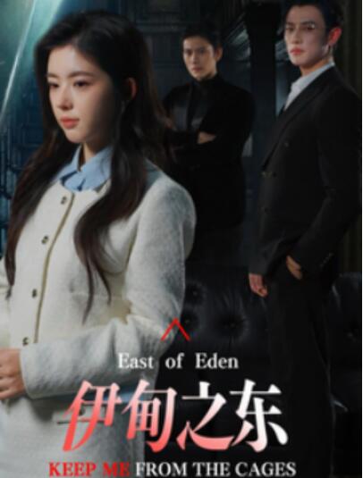 《伊甸之东》短剧高清全集免费在线观看播放完整版 伊甸之东短剧，伊甸之东全集，伊甸之东免费观看，伊甸之东短剧全集，伊甸之东夸克资源 第1张