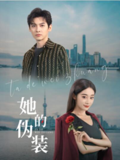 《她的伪装》短剧高清全集免费在线观看播放完整版 她的伪装短剧，她的伪装全集，她的伪装免费观看，她的伪装短剧全集，她的伪装夸克资源 第1张