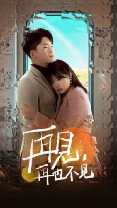 《再见，再也不见》短剧高清全集免费在线观看播放完整版 再见再也不见短剧，再见再也不见全集，再见再也不见免费观看，再见再也不见短剧全集，再见再也不见夸克资源 第1张
