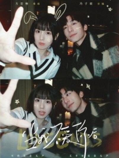 《当我不爱你后》短剧高清全集免费在线观看播放完整版 当我不爱你后短剧，当我不爱你后全集，当我不爱你后免费观看，当我不爱你后短剧全集，当我不爱你后夸克资源 第1张