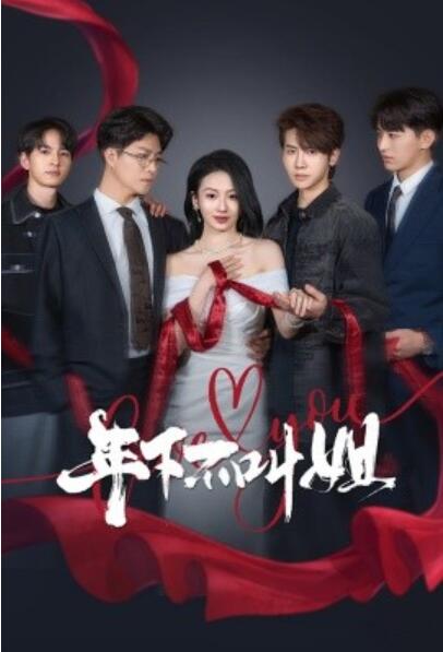 《年下不叫姐》短剧高清全集免费在线观看播放完整版 年下不叫姐短剧，年下不叫姐全集，年下不叫姐免费观看，年下不叫姐短剧全集，年下不叫姐夸克资源 第1张