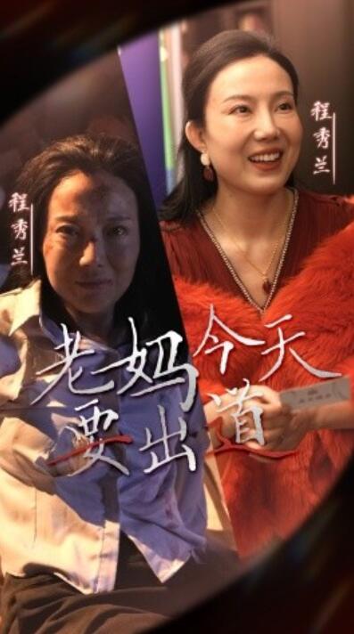 《老妈今天要出道》短剧高清全集免费在线观看播放完整版 老妈今天要出道短剧，老妈今天要出道全集，老妈今天要出道免费观看，老妈今天要出道短剧全集，老妈今天要出道夸克资源 第1张