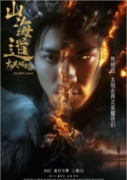 《山海道太昊崛起》短剧高清全集免费在线观看播放完整版 山海道太昊崛起短剧，山海道太昊崛起全集，山海道太昊崛起免费观看，山海道太昊崛起短剧全集，山海道太昊崛起夸克资源 第1张