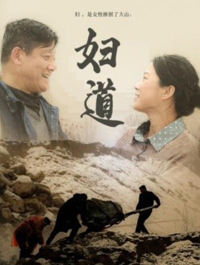 《妇道》短剧高清全集免费在线观看播放完整版 妇道短剧，妇道全集，妇道免费观看，妇道短剧全集，妇道夸克资源 第1张