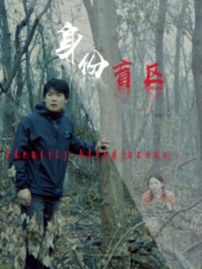 《身份盲区》短剧高清全集免费在线观看播放完整版 身份盲区短剧，身份盲区全集，身份盲区免费观看，身份盲区短剧全集，身份盲区夸克资源 第1张