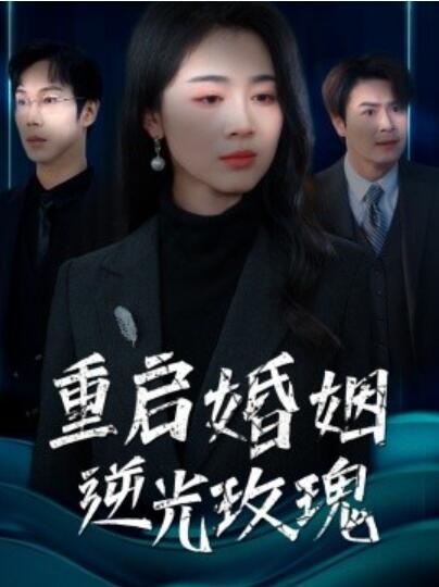 《重启婚姻逆光玫瑰》短剧高清全集免费在线观看播放完整版 重启婚姻逆光玫瑰短剧，重启婚姻逆光玫瑰全集，重启婚姻逆光玫瑰免费观看，重启婚姻逆光玫瑰短剧全集，重启婚姻逆光玫瑰夸克资源 第1张
