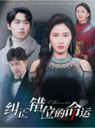 《纠正错位的命运》短剧高清全集免费在线观看播放完整版 纠正错位的命运短剧，纠正错位的命运全集，纠正错位的命运免费观看，纠正错位的命运短剧全集，纠正错位的命运夸克资源 第1张