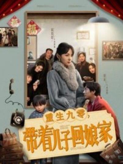 《重生九零，带着儿子回娘家》短剧高清全集免费在线观看播放完整版 重生九零带着儿子回娘家短剧，重生九零带着儿子回娘家全集，重生九零带着儿子回娘家免费观看，重生九零带着儿子回娘家短剧全集，重生九零带着儿子回娘家夸克资源 第1张