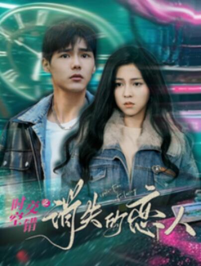 《时空交错之消失的恋人》短剧高清全集免费在线观看播放完整版 时空交错之消失的恋人短剧，时空交错之消失的恋人全集，时空交错之消失的恋人免费观看，时空交错之消失的恋人短剧全集，时空交错之消失的恋人夸克资源 第1张