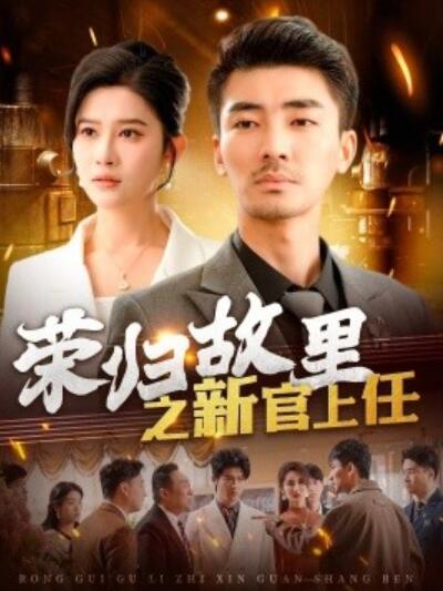 《荣归故里之新官上任》短剧高清全集免费在线观看播放完整版 荣归故里之新官上任短剧，荣归故里之新官上任全集，荣归故里之新官上任免费观看，荣归故里之新官上任短剧全集，荣归故里之新官上任夸克资源 第1张