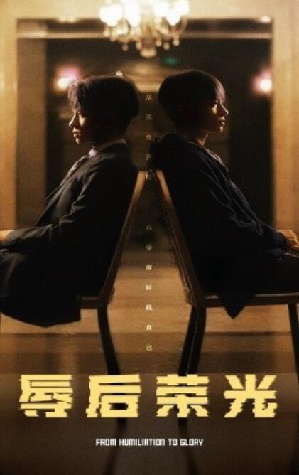 《辱后荣光》短剧高清全集免费在线观看播放完整版 辱后荣光短剧，辱后荣光全集，辱后荣光免费观看，辱后荣光短剧全集，辱后荣光夸克资源 第1张