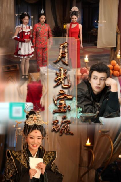 《月光宝碗》短剧高清全集免费在线观看播放完整版 月光宝碗短剧，月光宝碗全集，月光宝碗免费观看，月光宝碗短剧全集，月光宝碗夸克资源 第1张