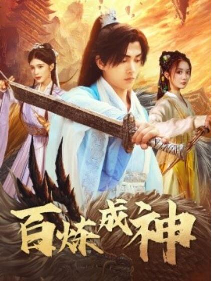 《百炼成神》短剧高清全集免费在线观看播放完整版 百炼成神短剧，百炼成神全集，百炼成神免费观看，百炼成神短剧全集，百炼成神夸克资源 第1张
