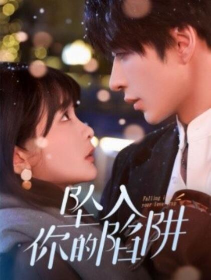 《坠入你的陷阱》短剧高清全集免费在线观看播放完整版 坠入你的陷阱短剧，坠入你的陷阱全集，坠入你的陷阱免费观看，坠入你的陷阱短剧全集，坠入你的陷阱夸克资源 第1张