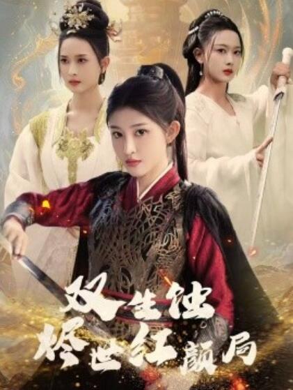《双生蚀烬世红颜局》短剧高清全集免费在线观看播放完整版 双生蚀烬世红颜局短剧，双生蚀烬世红颜局全集，双生蚀烬世红颜局免费观看，双生蚀烬世红颜局短剧全集，双生蚀烬世红颜局夸克资源 第1张